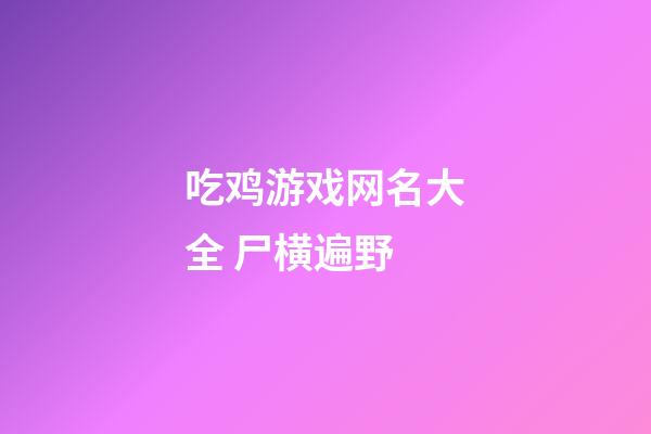 吃鸡游戏网名大全 尸横遍野